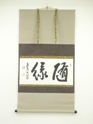 国泰寺　澤大道筆　「緑随」横物　肉筆紙本掛軸（保護箱）